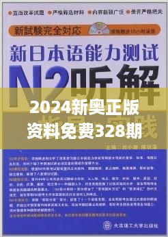 2024年新奥正版资料免费大全,定性解析明确评估_极致版66.332