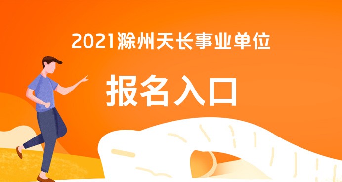 天长最新招聘信息网，求职者的新选择！