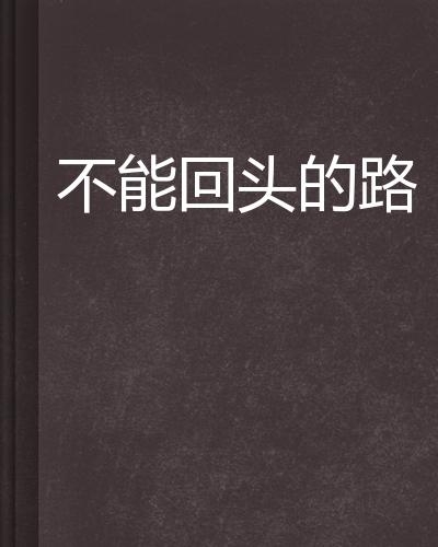 无法回头现象揭秘，探究背后的最新科学原理
