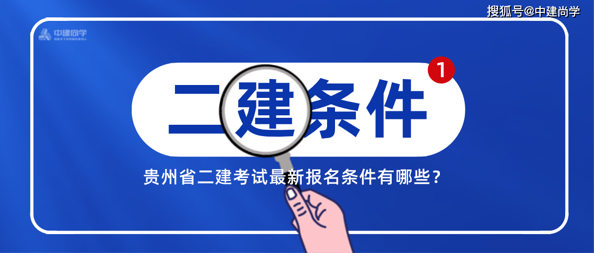 二建报名最新启动，开启建筑梦想之旅