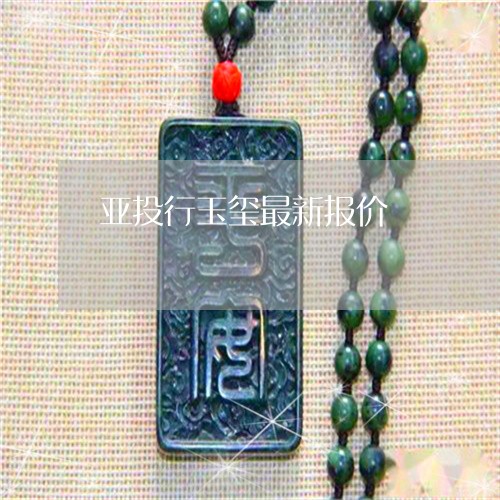 亚投行玉玺最新价格揭秘，小巷深处的宝藏小店