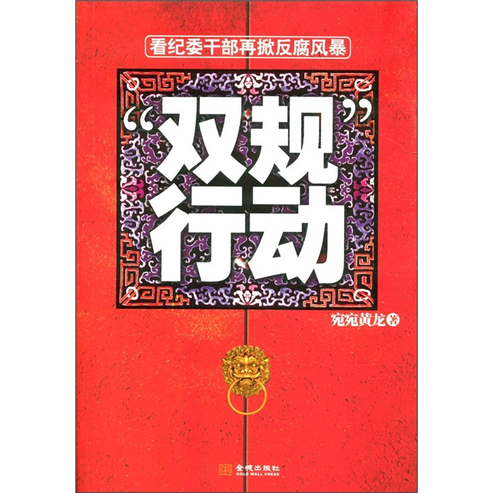 最新双规动态及其观点论述解析