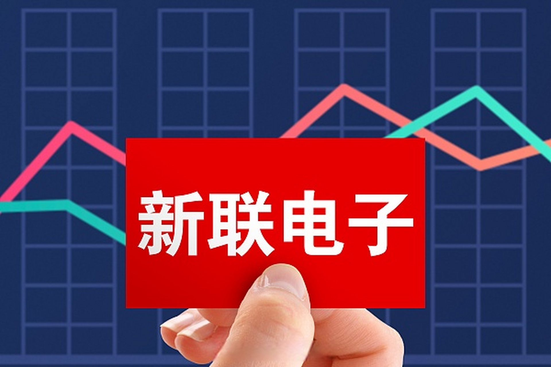 新联电子股票，学习、变革与股市中的自信成长之路